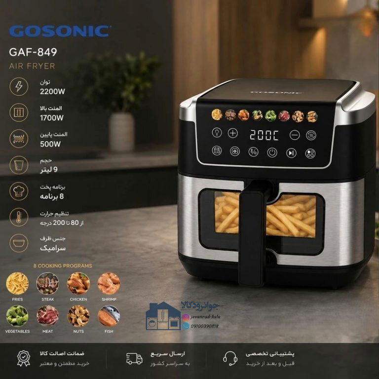سرخکن بدون روغن 9 لیتری گوسونیک مدل Gosonic GAF-849