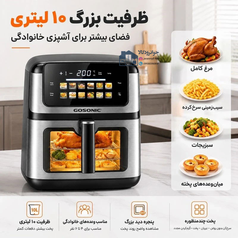 سرخکن بدون روغن 10 لیتری گوسونیک مدل Gosonic GAF-1010