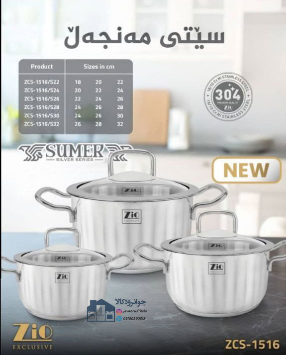 سرویس قابلمه 6 پارچه زیو سری سامر مدل Zio ZCS-1516